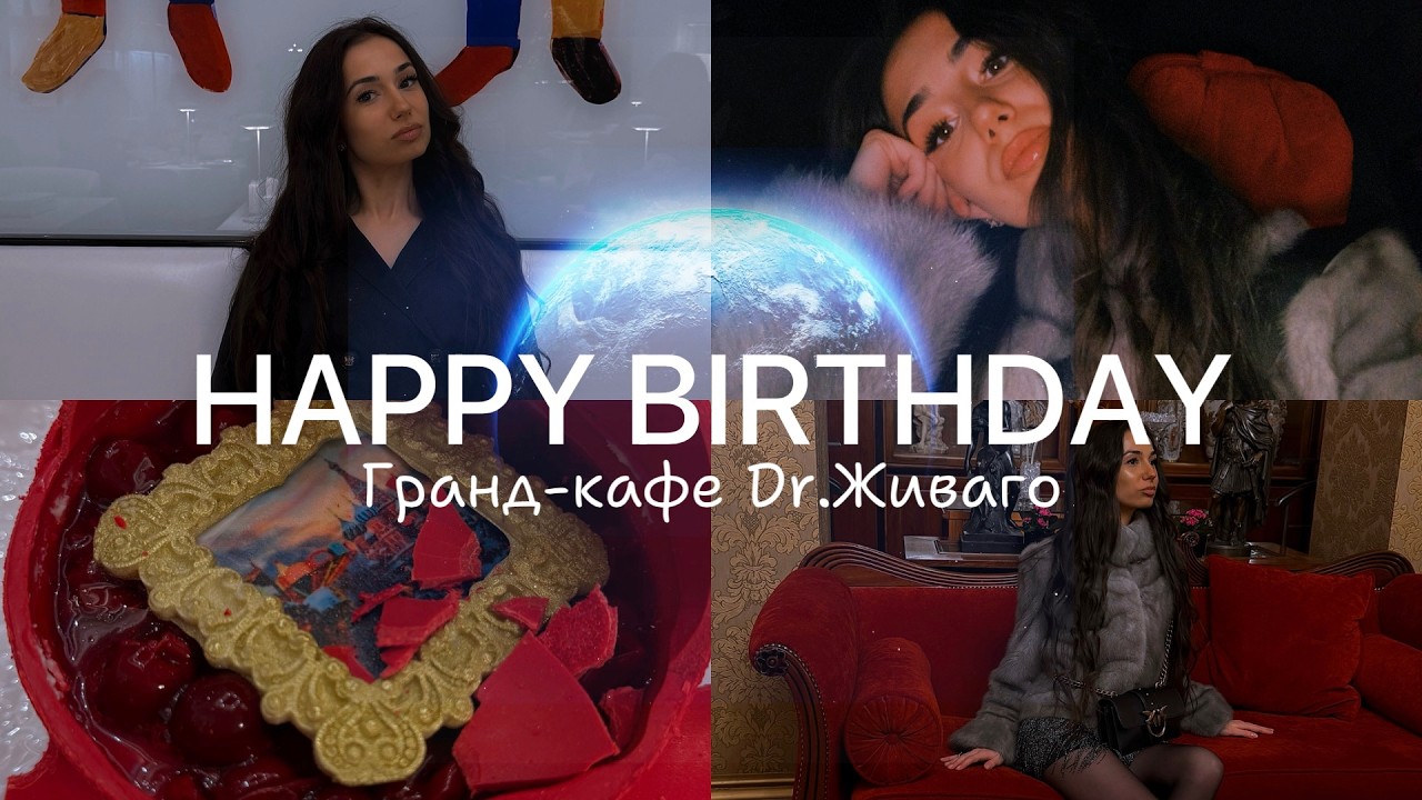 МОСКВА: ОТМЕЧАЮ ДЕНЬ РОЖДЕНИЯ В ГРАНД-КАФЕ DR.ЖИВАГО! ЗНАМЕНИТЫЙ ДЕСЕРТ НЕВАЛЯШКА. ОБЗОР ЕДЫ И ЦЕНЫ.
