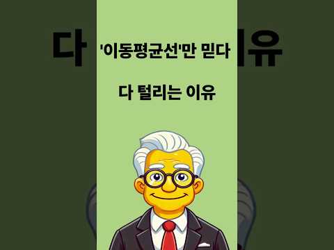 이동평균선만 믿다 다 털리는 이유 알려드립니다 #shorts #쇼츠 #주식초보