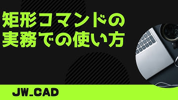 矩形コマンドの実務での使い方【Jw_cad 使い方.com】