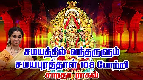 சமயபுரம் மாரியம்மன் போற்றி ||Samayapuram Mariamman 108 Pottri - Saradha Raaghav