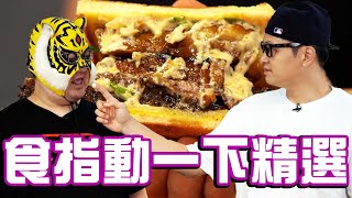 讓你食指大動的白醬牛豬鴨3倍爽三明治Fred吃上癮 @fingermaster56