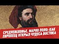 Средневековье. Марко Поло: как европеец открыл чудеса Востока - Шоу Картаева и Махарадзе