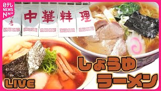 【しょうゆラーメンまとめ】2人の愛情が隠し味　夫婦二人三脚の町中華/愛されるのにはワケがある！頑張る女性店主の人気店　など（日テレNEWS LIVE）