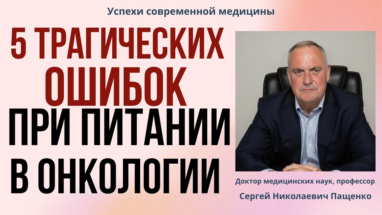 5 ошибок онкологов, которые ослабляют организм во время лечения рака