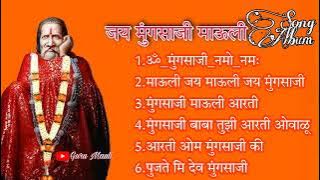 गुरू मुंगसाजी माऊली आरती Song Album ll Guru Mauli
