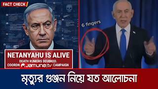 নেতানিয়াহুর হাতে ৬ আঙুল; এমন ভিডিও ছড়িয়ে মৃত্যু নিয়ে যত আলোচনা | Netanyahu | Jamuna TV