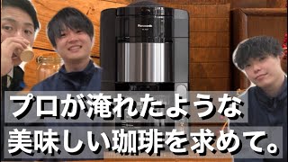 【家電紹介】プロが淹れたような深い味わい。美味しいコーヒーいかがでしょうか？【パナソニック 】【コーヒーメーカー】【山形】【家電芸人】