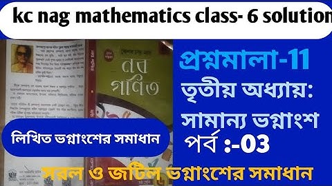 Kc nag math solutions class 6/প্রশ্নমালা-11 লিখিত ভগ্নাংশের সরল সমাধান