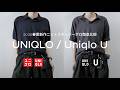 【徹底比較】UNIQLOとユニクロUのスキッパーポロシャツどう違うの？？