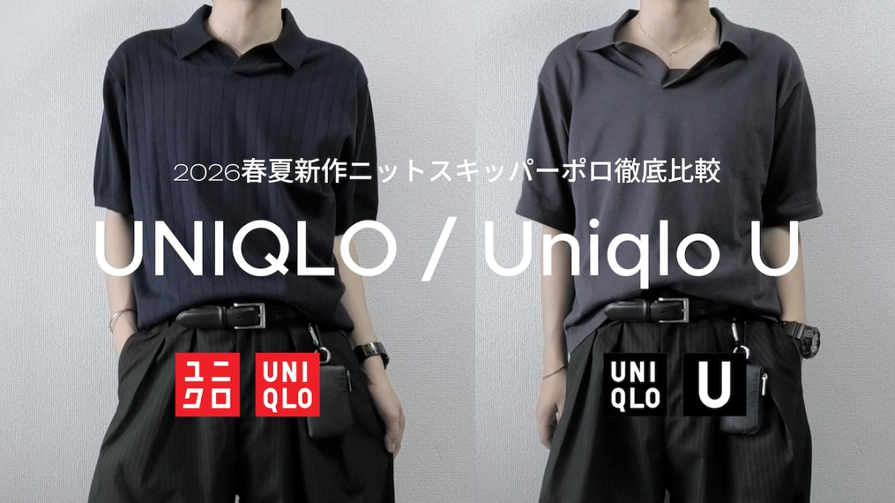 徹底比較】UNIQLOとユニクロUのスキッパーポロシャツどう違うの 
