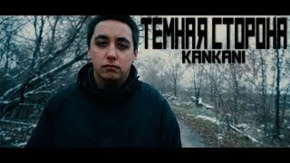 KanKani - ТЕМНАЯ СТОРОНА (Клип 2017) KanKani - ТЕМНАЯ СТОРОНА (Клип 2017)
