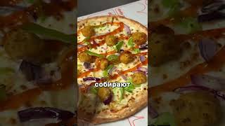 Что нельзя убрать из пиццы в Додо? #додопицца
