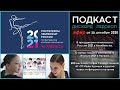 В преддверии Чемпионата России 2020/2021