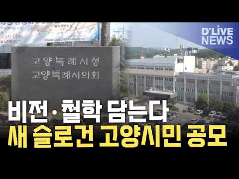 <strong>고양시</strong> 새 슬로건 공모…민선 9기 비전 담는다