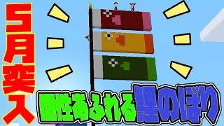 【ぽこなかくら＃141】鮮やか3色鯉のぼり完成！【マインクラフト】