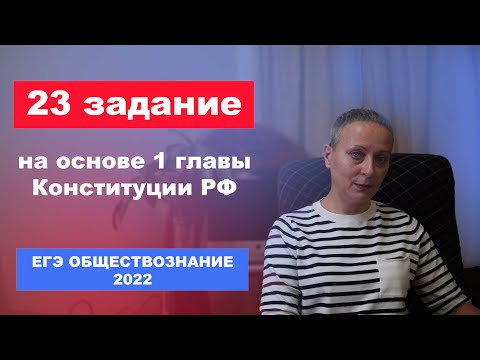 Видео: 23 задание на основе 1 главы Конституции РФ | #ЕГЭ обществознание-2022