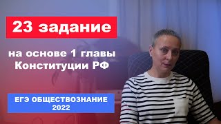 23 задание на основе 1 главы Конституции РФ | #ЕГЭ обществознание-2022