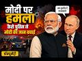 Attack on Modi: How Putin Saved His Life | 2D Animation 2026