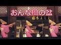 おんな風の盆(歌/藤木よしこ)