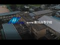 富山県 荒井学園新川高等学校CM 富山県 荒井学園新川高等学校CM