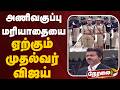 🔴LIVE: அணிவகுப்பு மரியாதையை ஏற்கும் முதல்வர் விஜய் | CM Vijay | Singapen Athiradi Padai