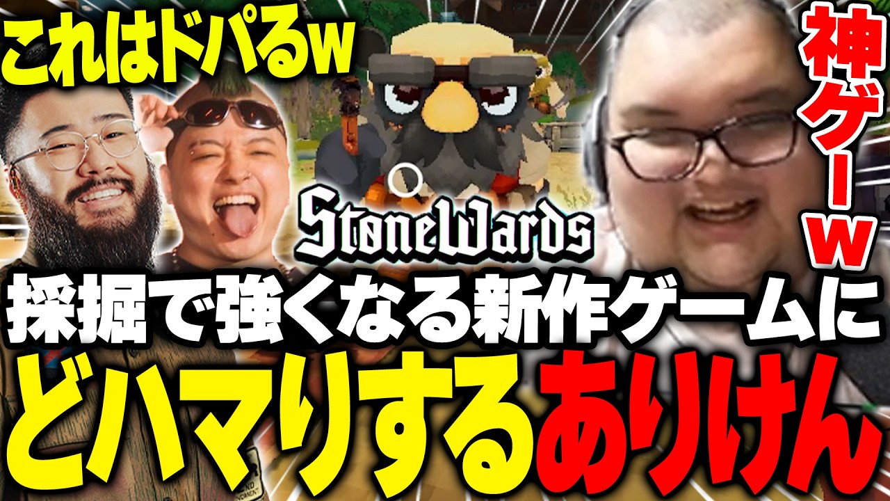 しんじが見つけた新作インディーズゲームにどハマりするありけん【Stonewards】