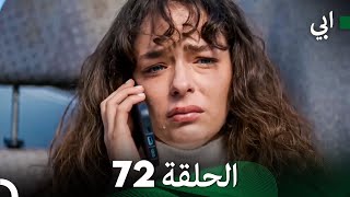 مسلسل أبي الحلقة ال الحلقة 72 (Arabic Dubbed)