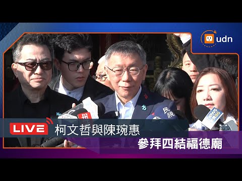 【LIVE】0113柯文哲與宜蘭縣長參選人陳琬惠參拜四結福德廟