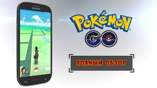 Pokemon GO: Как играть в Покемон ГО, обзор игры Pokemon GO: Как играть в Покемон ГО, обзор игры