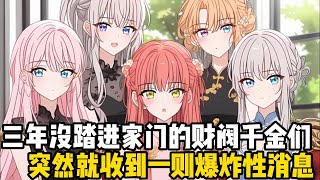 三年沒踏進家門的財閥千金們，突然就收到一則爆炸性消息，失蹤十八年的弟弟被首富老爹找到了，並且還點名要她們回家團聚#小魚兒說漫畫
