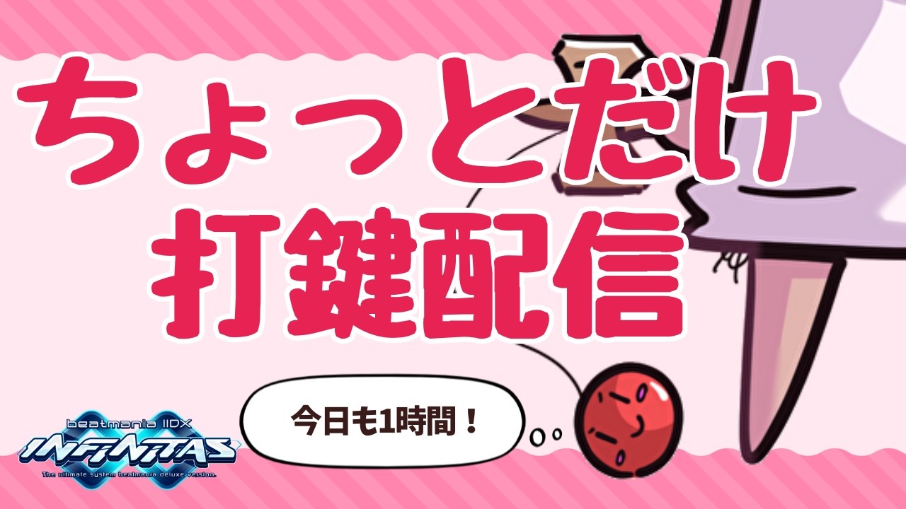 続・1時間だけ打鍵！ #298 【beatmaniaIIDX INFINITAS】【DJ Kendama