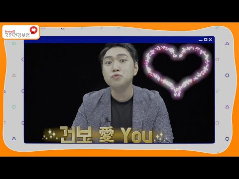 [국민건강보험] 건보애유(건보 愛 You): 건강보험은 당신을 사랑합니다.