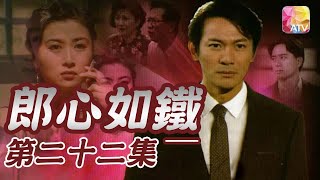 《郎心如鐵》第22集 | 江華、吳雪雯、萬綺雯 | A Cruel Lover Episode 22 | ATV