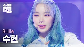 [쇼챔직캠 4K] Billlie SUHYEON - RING X RING (빌리 수현 - 링 바이 링) | Show Champion | EP.417
