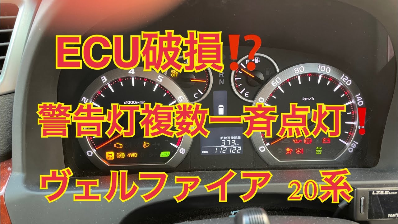 ヴェルファイア20 点灯確認済み ヴェルファイア #ECU #警告灯 ヴェルファイア 20系 警告灯点灯‼️ 原因