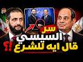 مباشر عااجل سر ما قاله السيسي للشرع كواليس لأول مرة نشــرة أخبــار اليوم