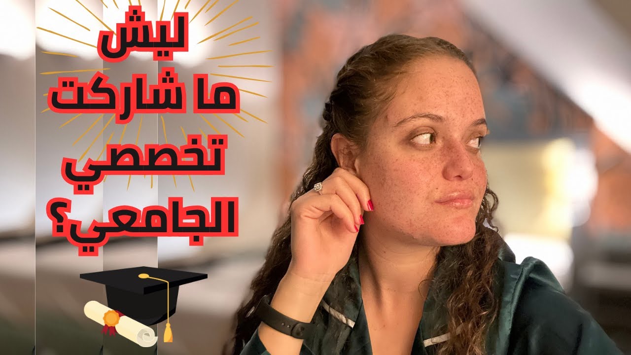 شنو تمنيت نعرف قبل ما نخرج من كلية الطب بتونس ؟ 🫥🤕تجربتي الخاصة/ليش خبيت تخصصي/نظرة المجتمع