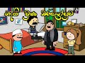 "නැති වුණ ඔරලෝසුව 😅 | Funny Sinhala Animation | TweenCraft Comedy Episode"