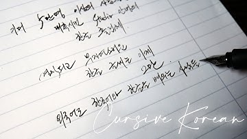 5만명 외국인 홀린 한글 흘림체 손글씨 handwriting 예쁜 글씨 멋진 글씨 빠른 글씨