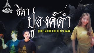 ธิดาปู่องค์ดำ (The Daugher of black Naka) |คน-หัวนาค |ພະຍານາກ