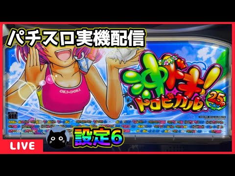 パチスロ実機配信】沖ドキ!トロピカル【設定6】 - YouTube