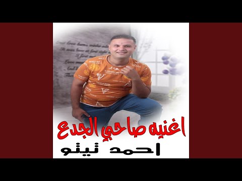 اغنيه صاحبي الجدع
