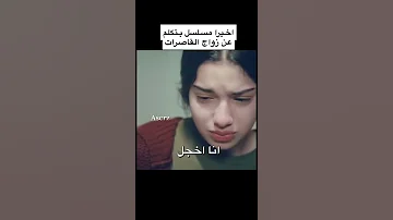 أخيرا مسلسل تركي بتكلم عن زواج القاصرات 