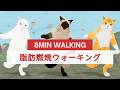 早歩きで脂肪燃焼!猫と一緒にもりもり歩こう🐾