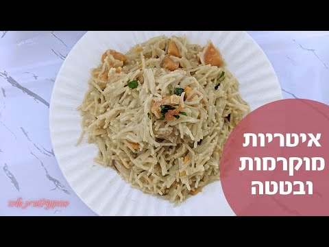 איטריות מוקרמות ובטטה
