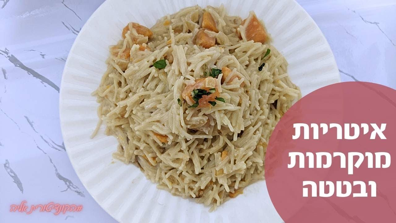 איטריות מוקרמות ובטטה