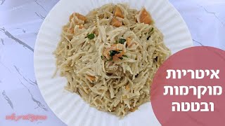 איטריות מוקרמות ובטטה