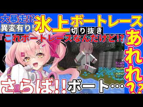 ボートレースなのにボートを捨てて全力疾走!? みなとん。氷上レースで前代未聞の展開【切り抜き/みなとん。】