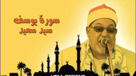 سورة يوسف فضيلة الشيخ سيد سعيد 