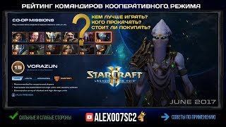 POWER RANK 2017: Рейтинг командиров кооперативного режима в StarCraft 2: LotV POWER RANK 2017: Рейтинг командиров кооперативного режима в StarCraft 2: LotV